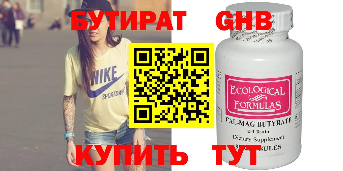 Бутират Butirat  Калач-на-Дону 