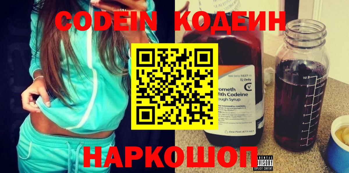 Кодеин напиток Lean (лин)  Вход с VPN  Калач-на-Дону 